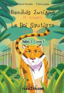 Βασιλιάς Σωτίγρης – Η πτώση