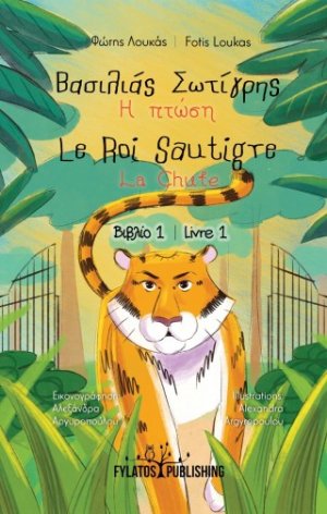 Βασιλιάς Σωτίγρης – Η πτώση