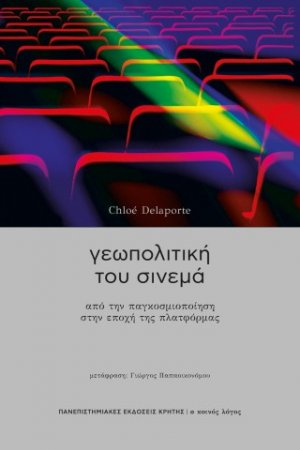 Γεωπολτική του σινεμά