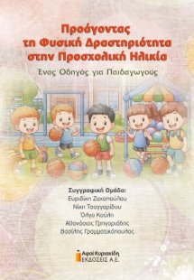 Προάγοντας τη Φυσική Δραστηριότητα στην Προσχολική Ηλικ...