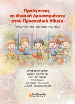 Προάγοντας τη Φυσική Δραστηριότητα στην Προσχολική Ηλικία