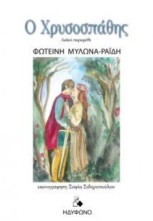 Ο Χρυσοσπάθης