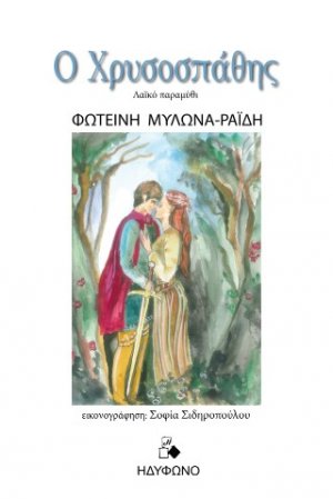 Ο Χρυσοσπάθης