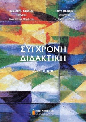 Σύγχρονη διδακτική, 4η έκδοση