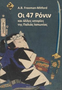 Οι 47 Ρόνιν και άλλες ιστορίες της Παλιάς Ιαπωνίας