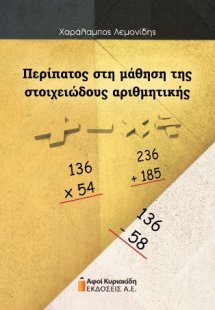 Περίπατος στη μάθηση της στοιχειώδους αριθμητικής