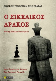 Ο σικελικός δράκος