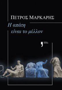 Η απάτη είναι το μέλλον