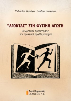 “Άγοντας” στη Φυσική Αγωγή