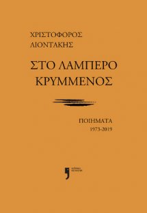 Στο λαμπερό κρυμμένος