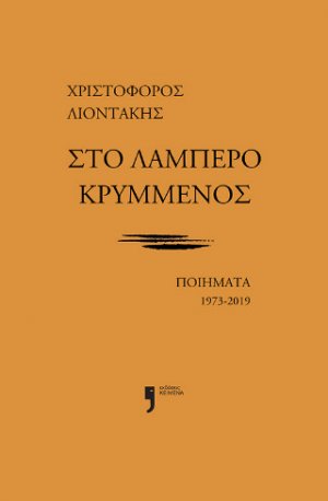 Στο λαμπερό κρυμμένος