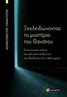 Ξεκλειδώνοντας το μυστήριο του θανάτου