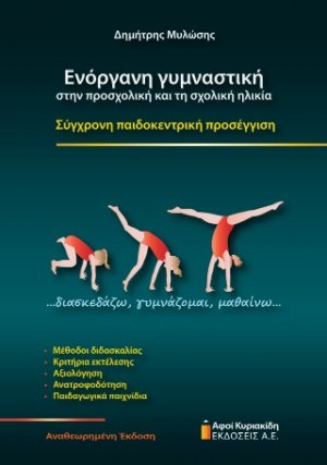 Ενόργανη γυμναστική στην προσχολική και τη σχολική ηλικία. Αναθεωρημένη έκδοση