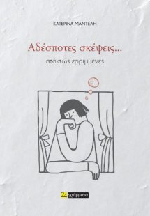 Αδέσποτες σκέψεις... ατάκτως ερριμμένες