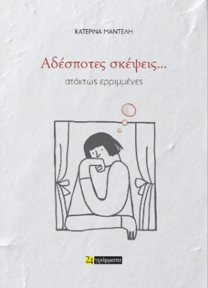 Αδέσποτες σκέψεις... ατάκτως ερριμμένες