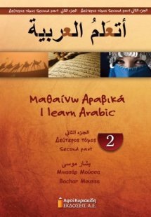 Μαθαίνω Αραβικά. Δεύτερος τόμος