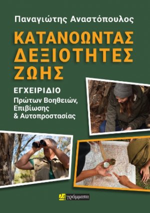 Κατανοώντας δεξιότητες ζωής