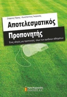 Αποτελεσματικός Προπονητής