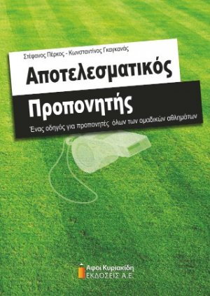Αποτελεσματικός Προπονητής