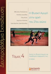 Η Φυσική Αγωγή στην αρχή του 21ου αιώνα. Δευτεροβάθμια ...