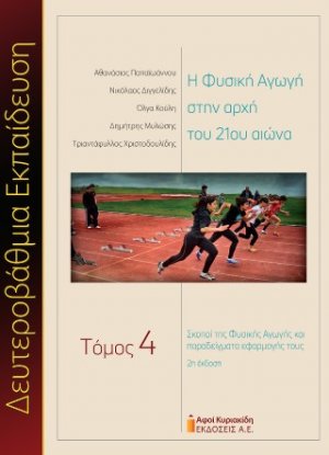 Η Φυσική Αγωγή στην αρχή του 21ου αιώνα. Δευτεροβάθμια Εκπαίδευση. 2η έκδοση. Τόμος 4