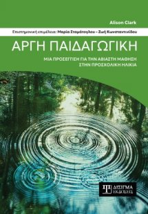 Αργή Παιδαγωγική