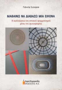 Μαθαίνω να διαβάζω μια εικόνα