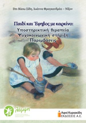 Παιδί και έφηβος με καρκίνο: Υποστηρικτική θεραπεία, Ψυχοκοινωνική στήριξη, Παρεμβάσεις