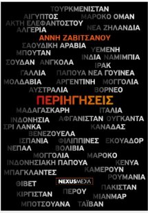 Περιηγήσεις