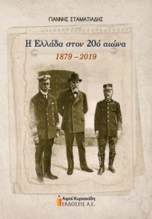 Η Ελλάδα στον 20ο αιώνα. 1879-2019