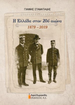 Η Ελλάδα στον 20ο αιώνα. 1879-2019