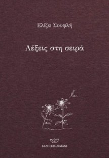 Λέξεις στη σειρά