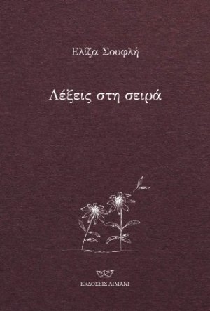 Λέξεις στη σειρά