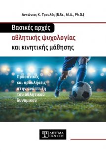 Βασικές αρχές Αθλητικής Ψυχολογίας και Κινητικής Μάθηση...