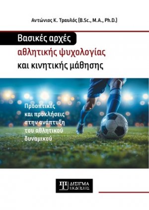Βασικές αρχές Αθλητικής Ψυχολογίας και Κινητικής Μάθησης (Hardcover)