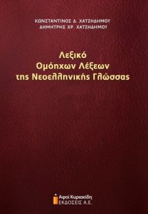 Λεξικό ομόηχων λέξεων της νεοελληνικής γλώσσας τόμος Α ...