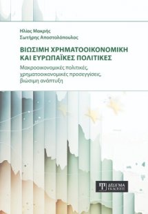 Βιώσιμη Χρηματοοικονομική και Ευρωπαϊκές πολιτικές