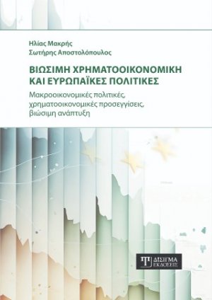 Βιώσιμη Χρηματοοικονομική και Ευρωπαϊκές πολιτικές