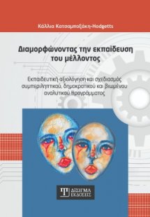 Διαμορφώνοντας την εκπαίδευση του μέλλοντος