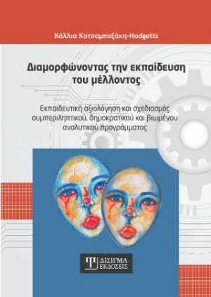 Διαμορφώνοντας την εκπαίδευση του μέλλοντος