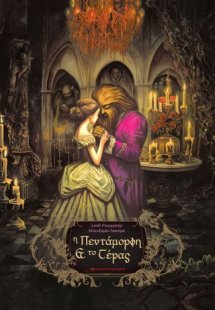 Η πεντάμορφη και το τέρας