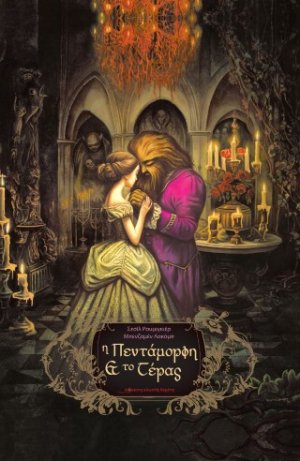 Η πεντάμορφη και το τέρας