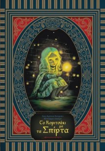 Το κοριτσάκι με τα σπίρτα