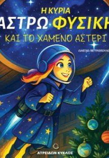 Η ΚΥΡΙΑ ΑΣΤΡ(Ω)ΦΥΣΙΚΗ ΚΑΙ ΤΟ ΧΑΜΕΝΟ ΑΣΤΕΡΙ