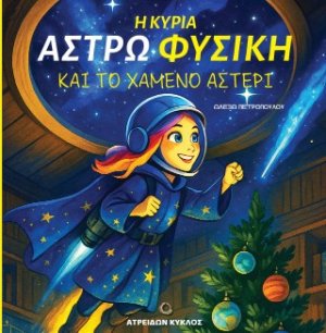 Η ΚΥΡΙΑ ΑΣΤΡ(Ω)ΦΥΣΙΚΗ ΚΑΙ ΤΟ ΧΑΜΕΝΟ ΑΣΤΕΡΙ