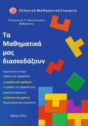 Τα Μαθηματικά μας διασκεδάζουν