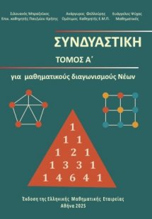 ΣΥΝΔΥΑΣΤΙΚΗ