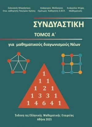 ΣΥΝΔΥΑΣΤΙΚΗ
