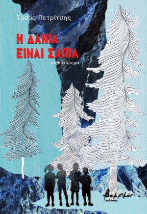 Η Δανία είναι σάπια