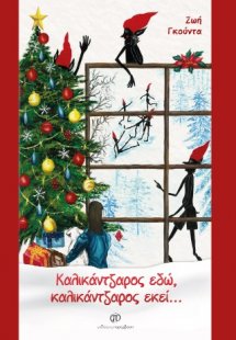 Καλικάντζαρός εδώ, καλικάντζαρος εκεί...